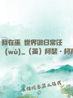 我在巫師世界做日常任務(wù)